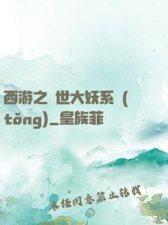 西游之蓋世大妖系統(tǒng)