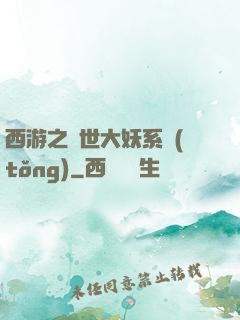 西游之蓋世大妖系統(tǒng)
