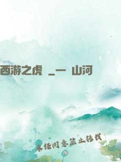 西游之虎嘯