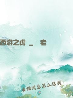 西游之虎嘯