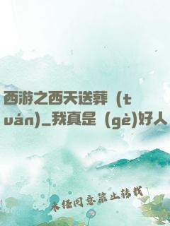 西游之西天送葬團(tuán)