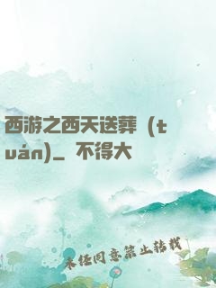 西游之西天送葬團(tuán)