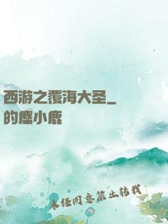 西游之覆海大圣