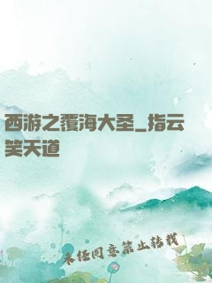 西游之覆海大圣
