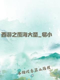 西游之覆海大圣