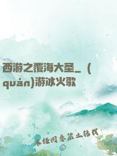 西游之覆海大圣