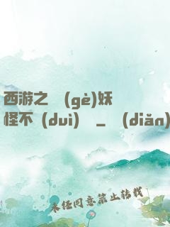 西游之這個(gè)妖怪不對(duì)勁兒