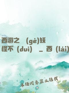 西游之這個(gè)妖怪不對(duì)勁兒