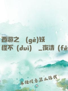 西游之這個(gè)妖怪不對(duì)勁兒