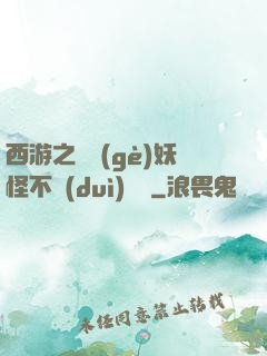 西游之這個(gè)妖怪不對(duì)勁兒