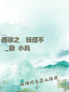 西游之這個妖怪不對勁兒