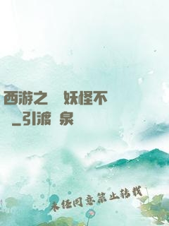 西游之這個妖怪不對勁兒