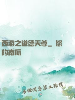 西游之道德天尊
