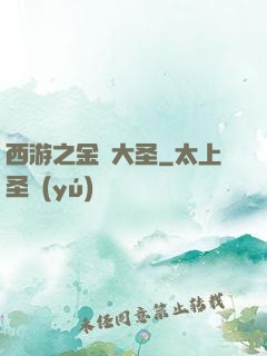 西游之金烏大圣