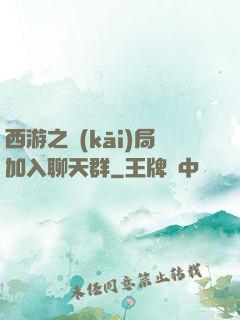 西游之開(kāi)局加入聊天群