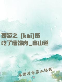 西游之開(kāi)局吃了唐僧肉