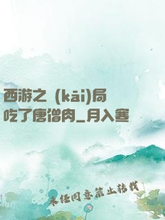 西游之開(kāi)局吃了唐僧肉