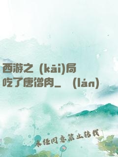 西游之開(kāi)局吃了唐僧肉