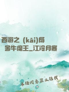 西游之開(kāi)局奪舍牛魔王