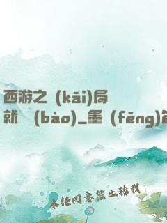 西游之開(kāi)局就舉報(bào)
