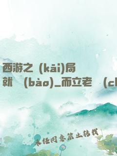 西游之開(kāi)局就舉報(bào)