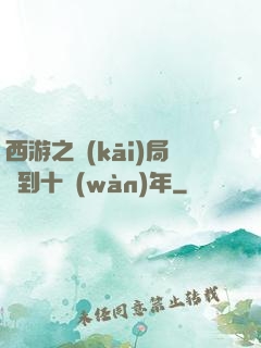 西游之開(kāi)局簽到十萬(wàn)年