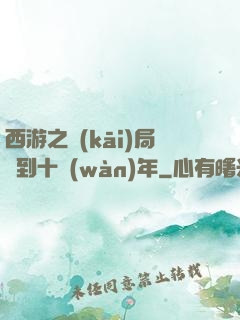 西游之開(kāi)局簽到十萬(wàn)年