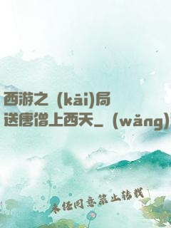 西游之開(kāi)局送唐僧上西天
