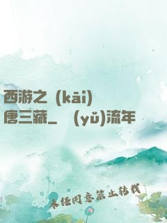 西游之開(kāi)掛唐三藏