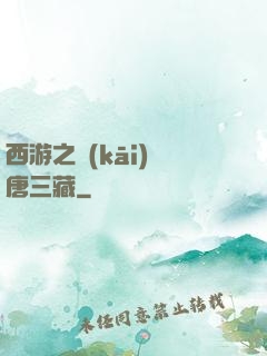西游之開(kāi)掛唐三藏