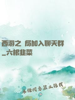 西游之開局加入聊天群