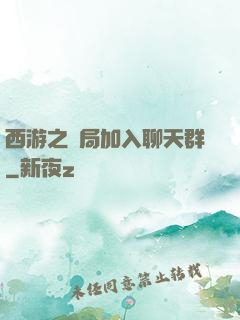 西游之開局加入聊天群