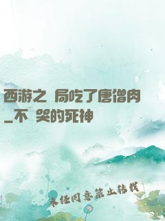 西游之開局吃了唐僧肉