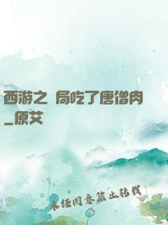 西游之開局吃了唐僧肉