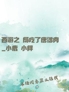 西游之開局吃了唐僧肉