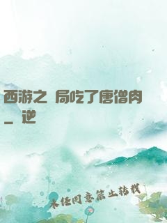 西游之開局吃了唐僧肉
