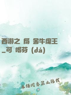 西游之開局奪舍牛魔王