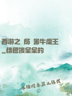 西游之開局奪舍牛魔王