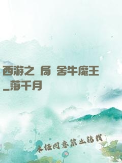 西游之開局奪舍牛魔王