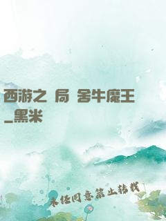 西游之開局奪舍牛魔王