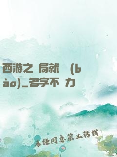 西游之開局就舉報(bào)