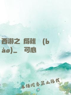 西游之開局就舉報(bào)