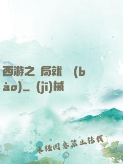 西游之開局就舉報(bào)