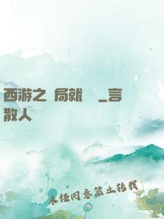 西游之開局就舉報
