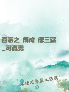 西游之開局成為唐三藏