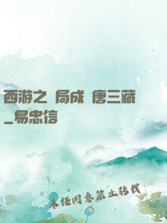 西游之開局成為唐三藏