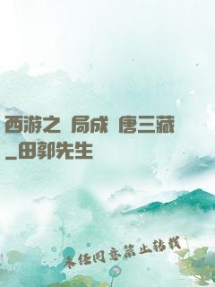 西游之開局成為唐三藏