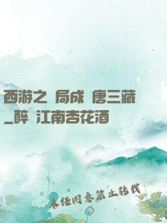 西游之開局成為唐三藏