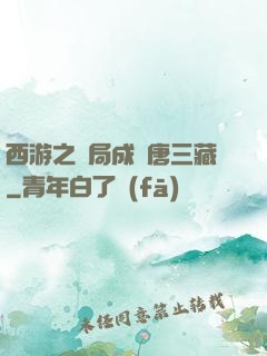 西游之開局成為唐三藏