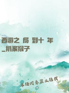 西游之開局簽到十萬年